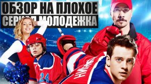 Обзор на плохое - Сериал Молодёжка