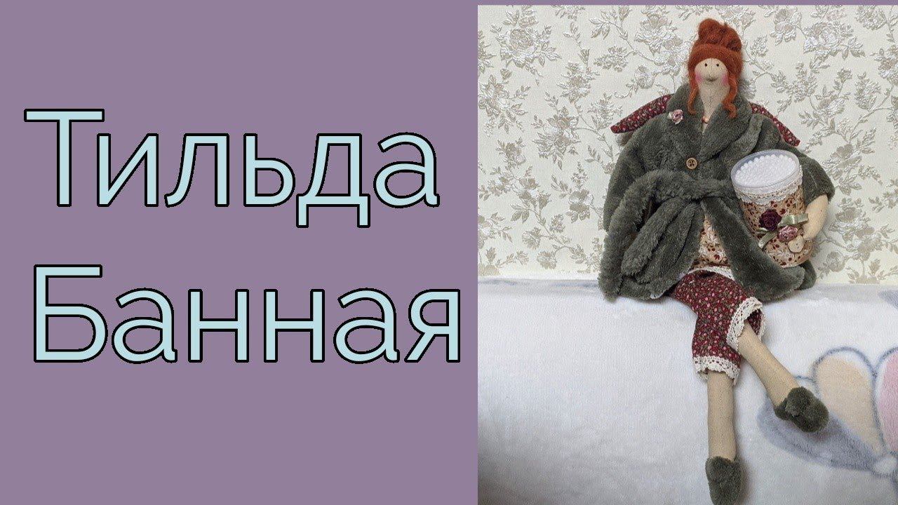Интерьерная кукла. Тильда банная смотреть онлайн