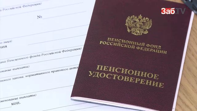В Забайкалье перестали выдавать пенсионные удостоверения смотреть онлайн