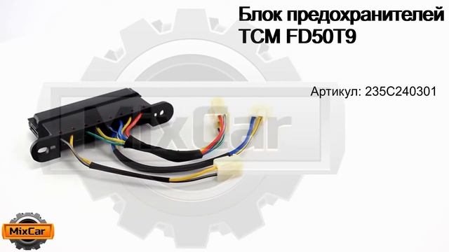 Блок предохранителей TCM FD50T9 (235C240301). Запчасти для погрузчиков. смотреть онлайн