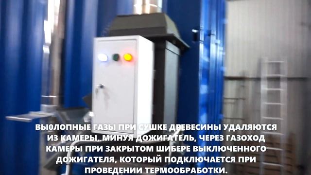 ТЕРМОДРЕВЕСИНА. РАБОТА ДОЖИГА ВЫХЛОПА ТЕРМОКАМЕРЫ "ЭНЕРГИЯ ТМ" +79887054727 212886@list.ru смотреть онлайн