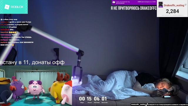 ДРЕЙК СПИТ (Im Only Sleeping)