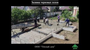 Поэтапное строительство дома из несъемной опалубки