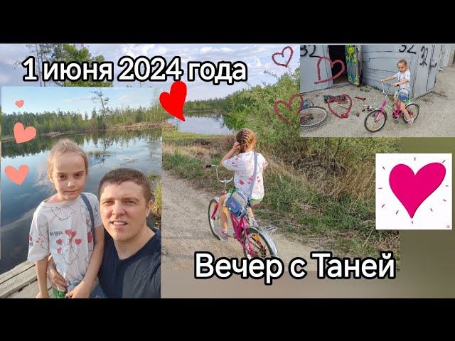 1 июня 2024 год. Вечер с Таней. дочке 7 лет . смотреть онлайн