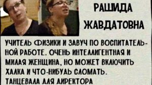 Досье Рашида Жавдатовна. @hladenkoschool #шгш #школаглазамишкольника
