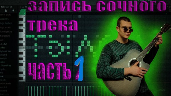 запись вокала на трек с TITLE (часть 1)