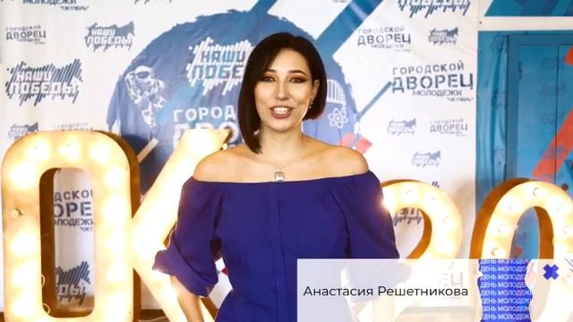 День молодежи 2020 смотреть онлайн