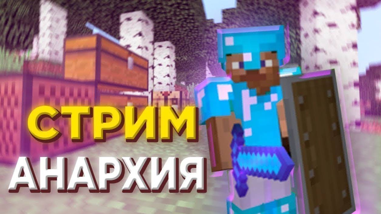 СТРИМ АНАРХИЯ + Frozen