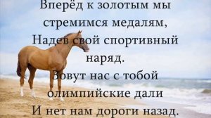 Гимн Конников-Конный Спорт