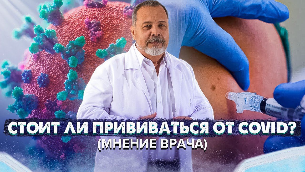 СТОИТ ЛИ ПРИВИВАТЬСЯ ОТ COVID / АЛЕКСЕЙ КОВАЛЬКОВ СДЕЛАЛ ПРИВИВКУ ОТ COVID смотреть онлайн