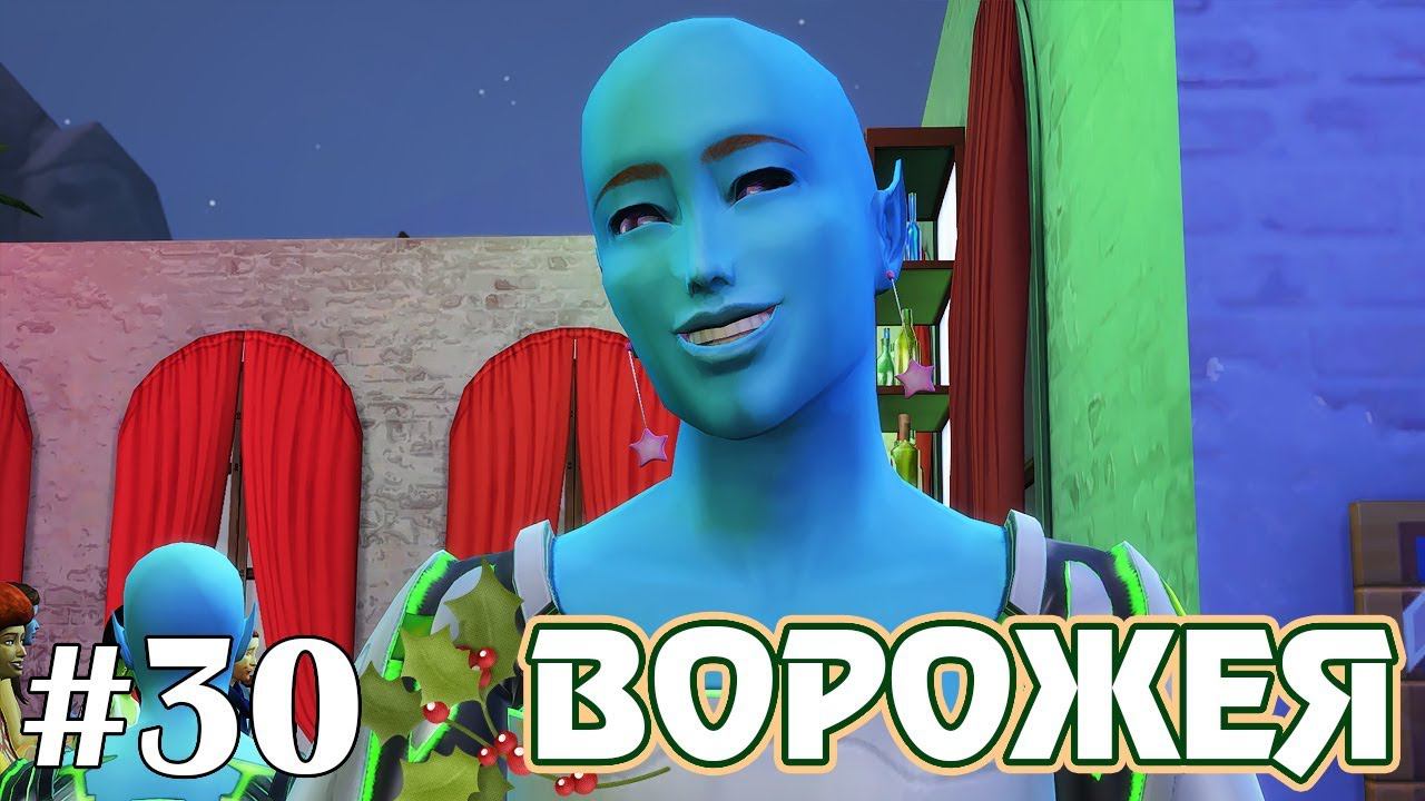 Пришельцы в баре - The Sims 4 - Ворожея #30 смотреть онлайн