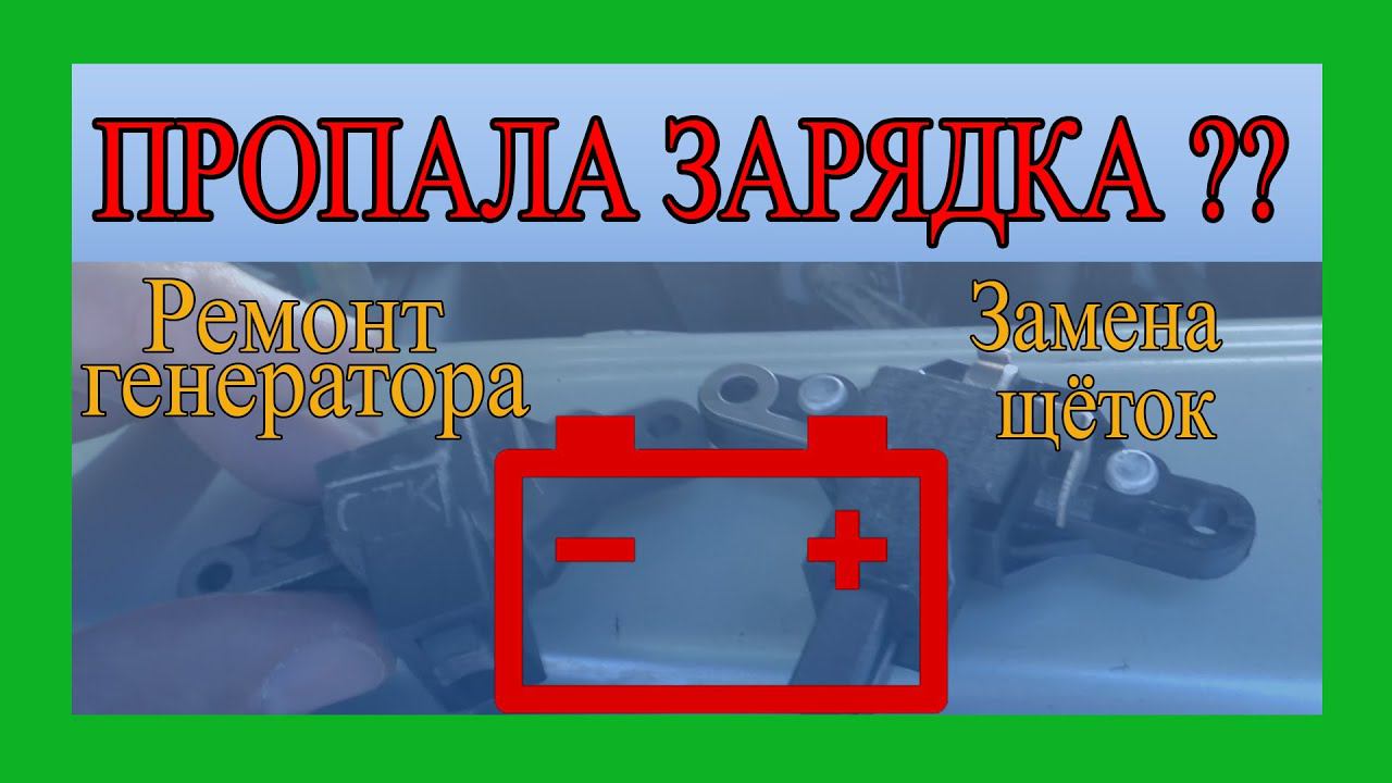 Пропала зарядка. Ремонт генератора, замена щеток прозвон обмоток ваз 2114 смотреть онлайн