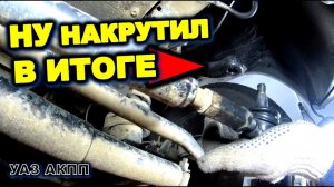 УАЗ АКПП Убираем рулевой люфт правильно уаз патриот