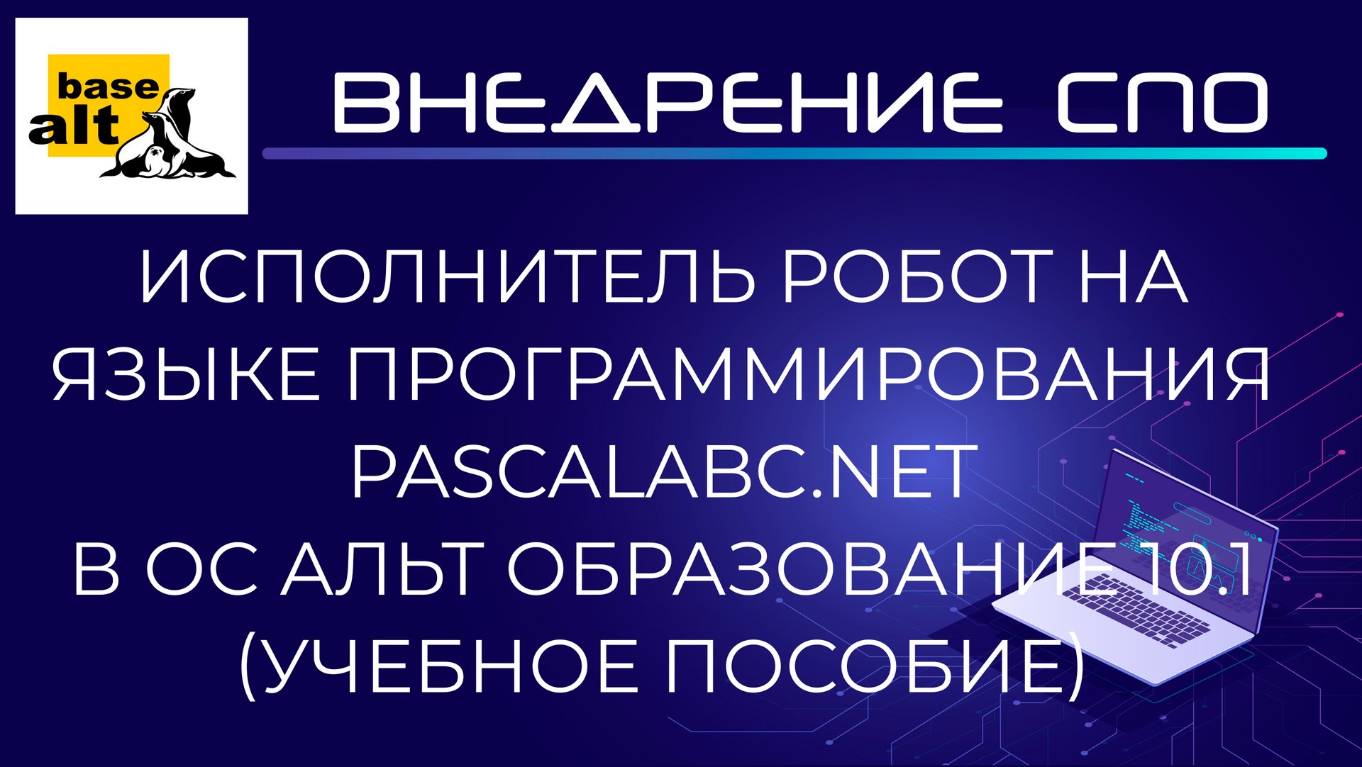 PascalABC.NET в ОС Альт Образование 10.1 | Авторское учебное пособие смотреть онлайн