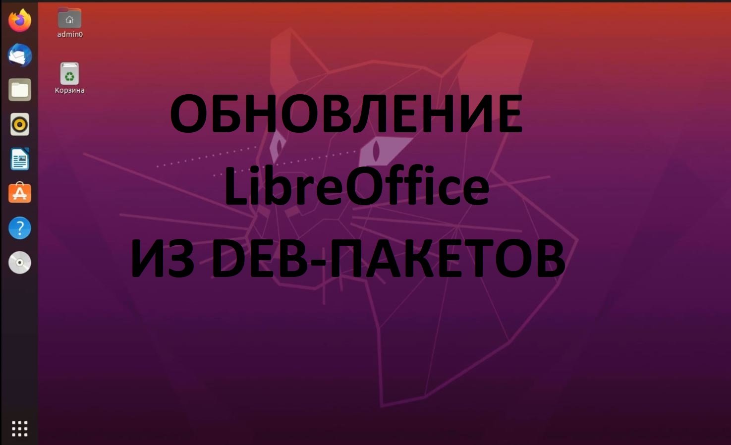 Обновление LibreOffice в Ubuntu (Убунту) из deb-пакетов