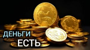 День 75 . Деньги. |Практический курс трансерфинга реальности за 78 дней.