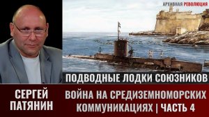 Война на средиземноморских коммуникациях (1940-1941 гг.). Часть 4. Подводные лодки союзников