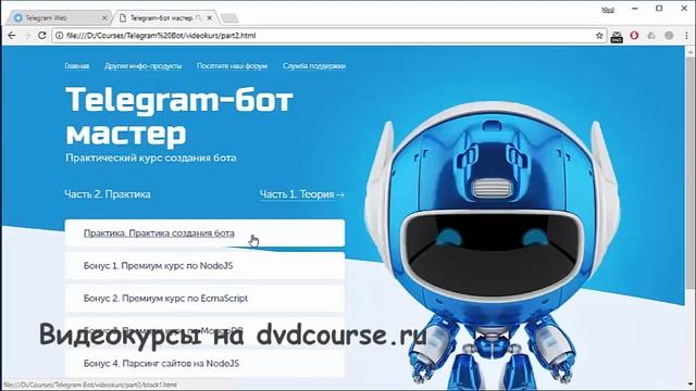 Обзор видеокурса «Telegram-бот мастер» смотреть онлайн