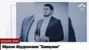 Ибрагим Абдурахманов «Завещание»