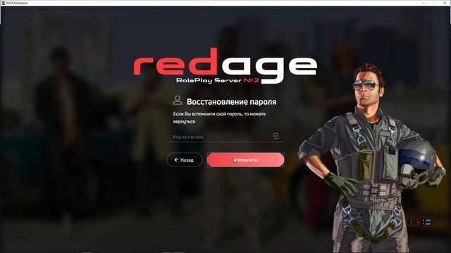 Как востановить пароль от GtA 5 RedAge Roleplay смотреть онлайн