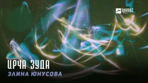 Элина Юнусова - Ирча зуда | KAVKAZ MUSIC CHECHNYA