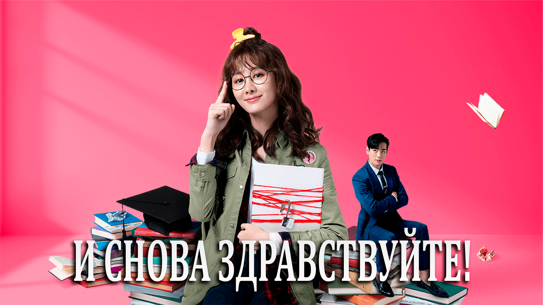 И снова здравствуйте! 1 сезон 2 серия смотреть онлайн