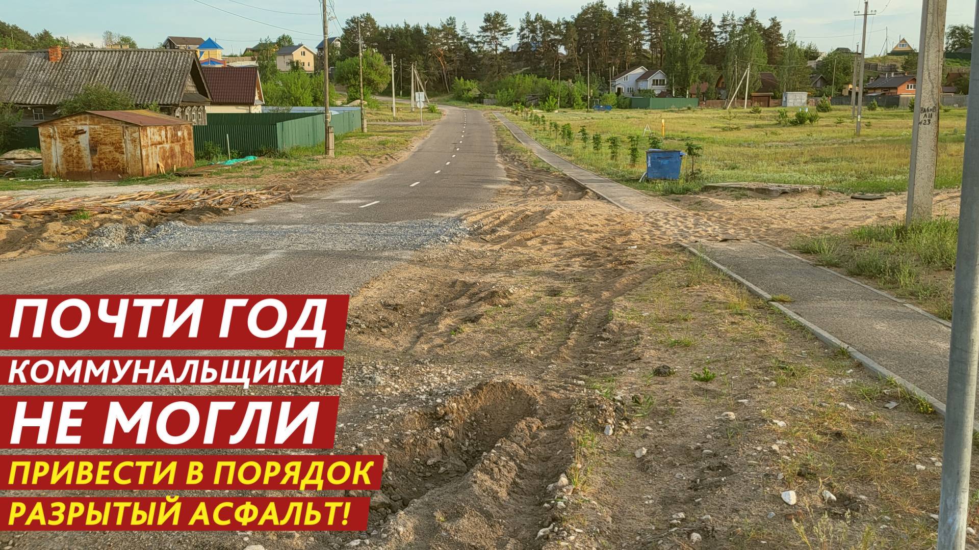 Почти год коммунальщики не могли привести в порядок разрытый асфальт! смотреть онлайн