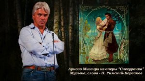 *Дмитрий ХВОРОСТОВСКИЙ | Ариозо Мизгиря из оперы «Снегурочка»