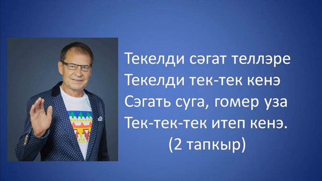 Ризван Хакимов - Сэгэт теле