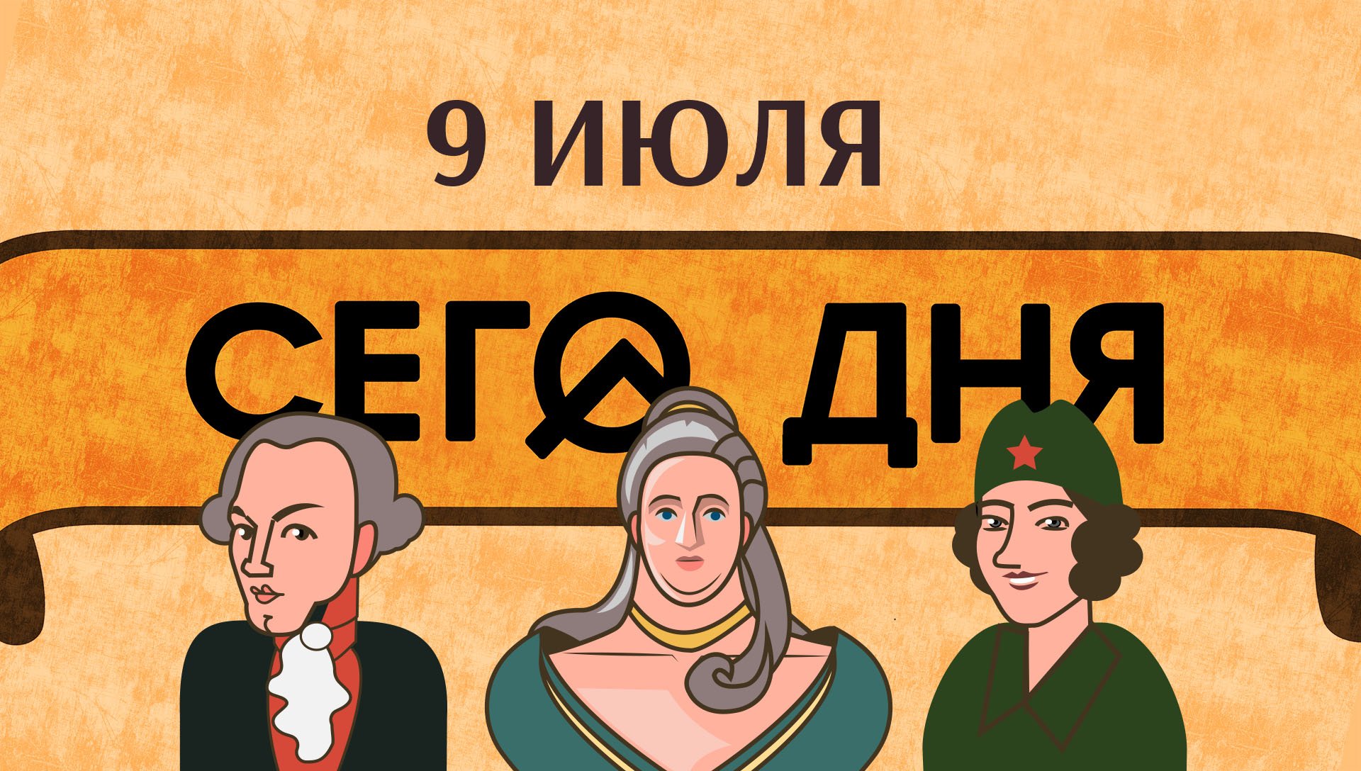 СЕГО ДНЯ. 9 июля