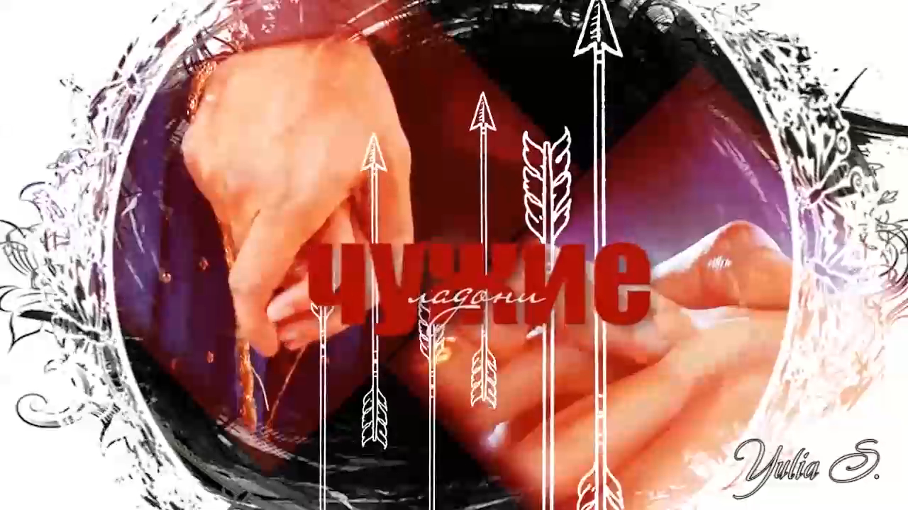 Чужие ладони смотреть онлайн