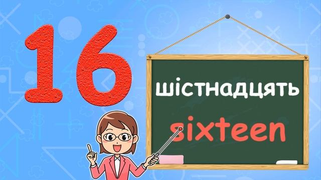 Рахуємо від 1 до 20 англійською. Вчимо цифри з дітьми початкової школи та дитячого садка (НУШ) смотреть онлайн