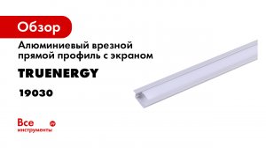 PROFILE алюминиевый профиль для светодиодной ленты бренда truEnergy