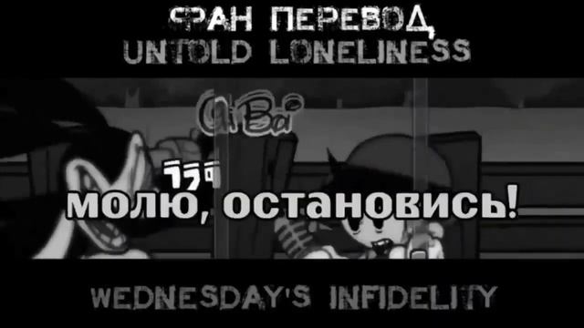 Untold loneliness на русском! Wednesday's Infidelity part 2 D-side коллаб с @perezfansus6168 смотреть онлайн