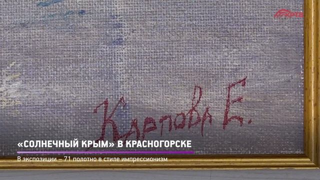 КРТВ. «Солнечный Крым» в Красногорске смотреть онлайн