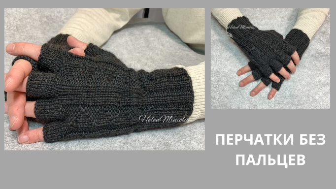 Черные вязаные мужские перчатки без пальцев смотреть онлайн