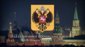 «Патриотическая Песня» - Проект гимна Российской Федерации | Patriotic Song