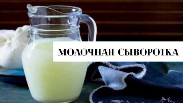 ЦЕННЫЙ ПРОДУКТ МОЛОЧНАЯ СЫВОРОТКА смотреть онлайн