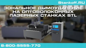 Зональное дымоудаление на оптоволоконных лазерных станках STL
