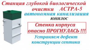 Автономная канализация Астра-5. Устранение дефекта конструкции корпуса септика