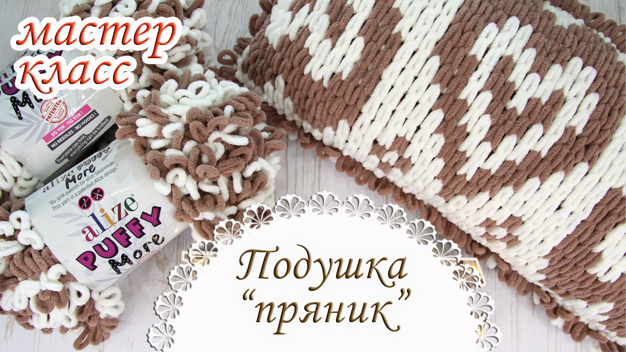 Подушка ПРЯНИК из Alize Puffy More