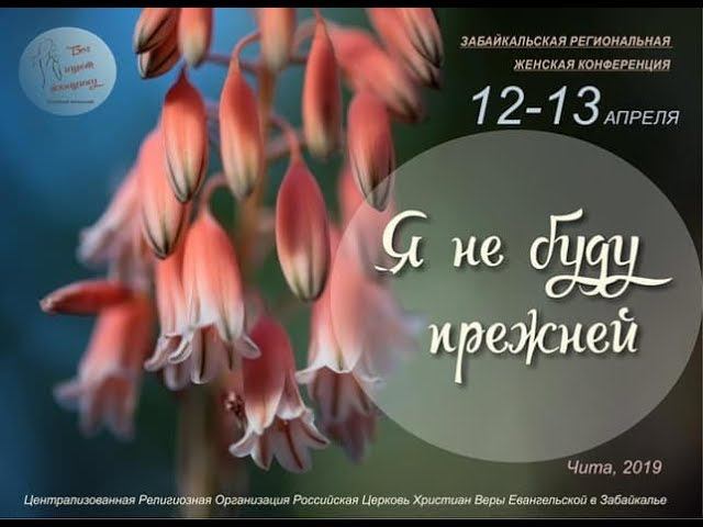 Приглашение на региональную Забайкальскую женскую конференцию "Я не буду прежней" 2019 смотреть онлайн