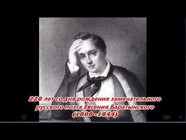 ПОЭТИЧЕСКАЯ МИНУТА № 24. Баратынский. 220 лет со дня рождения. смотреть онлайн