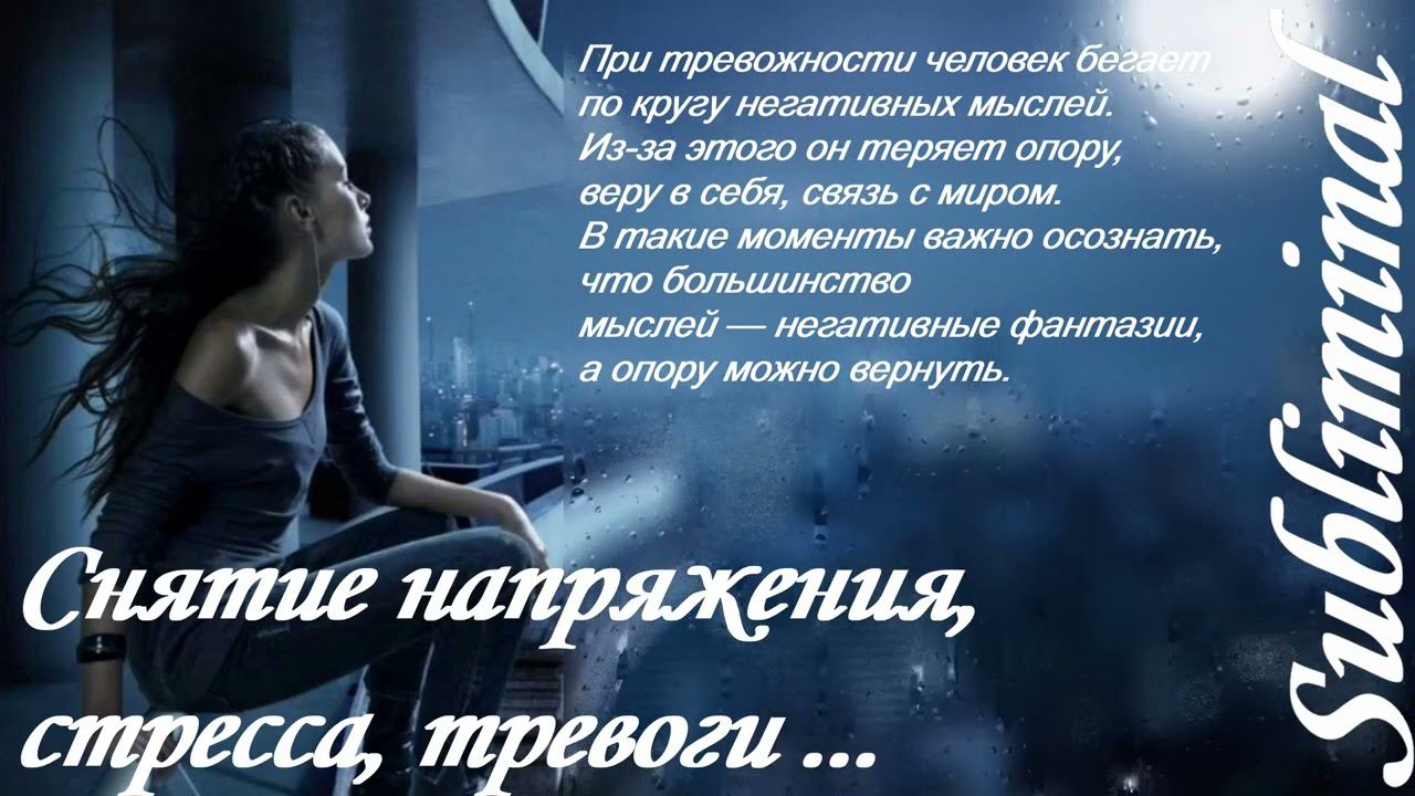 СНЯТИЕ НАПРЯЖЕНИЯ/СТРЕССА/ЧУВСТВА ТРЕВОГИ/БЕСПОКОЙСТВА/НАСТРОЙ Г.СЫТИНА/АФФИРМАЦИИ/САБЛИМИНАЛ/БУСТЕР смотреть онлайн
