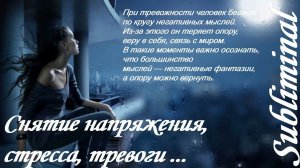 СНЯТИЕ НАПРЯЖЕНИЯ/СТРЕССА/ЧУВСТВА ТРЕВОГИ/БЕСПОКОЙСТВА/НАСТРОЙ Г.СЫТИНА/АФФИРМАЦИИ/САБЛИМИНАЛ/БУСТЕР