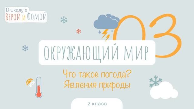 Что такое погода? Явления природы. Окружающий мир, урок 3. 2 класс. В школу с Верой и Фомой (6+) смотреть онлайн