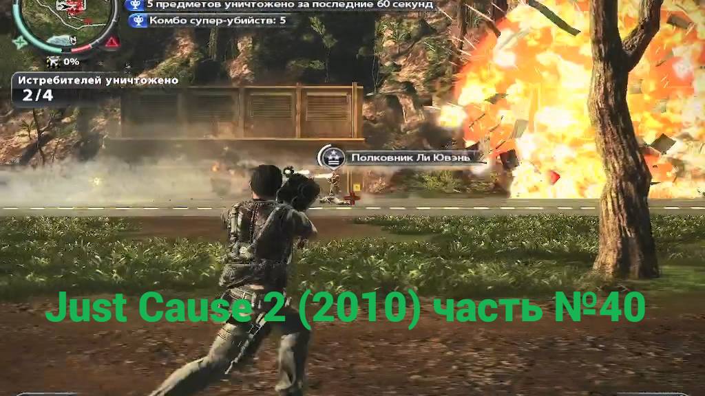 Just Cause 2 (2010) смерть с небес часть №40 смотреть онлайн