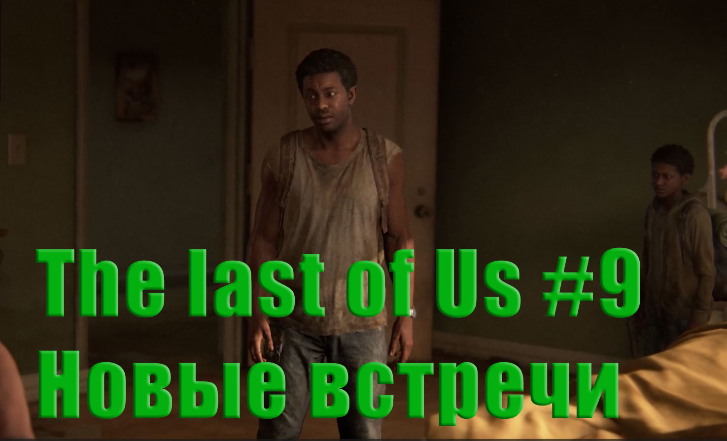 The last of Us. Прохождение, часть 9.