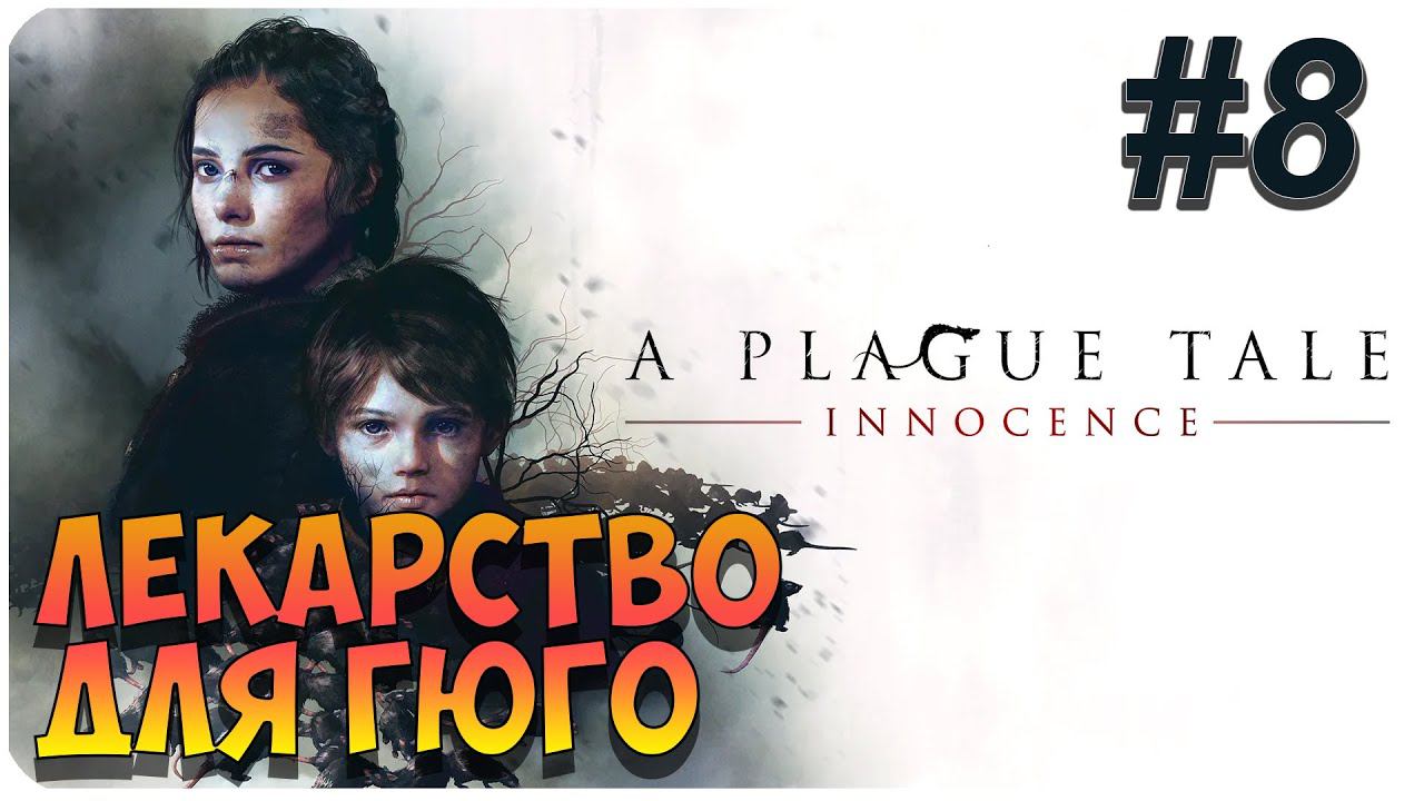 A Plague Tale: Innocence ➤ Прохождение На Русском ➤ Глава 8 ➤ На ПК 1440p 60FPS