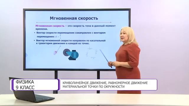 Физика. 9 класс. Криволинейное движение, равномерное движение материальной точки по окружности смотреть онлайн